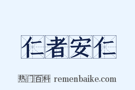 仁者安仁是什么意思的图片